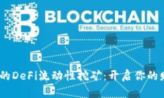 i探索TP钱包中的DeFi流动性