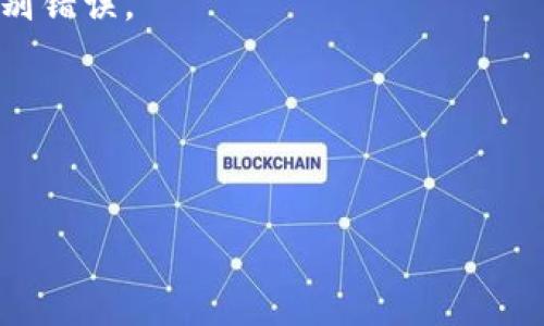 以太坊钱包地址是区分大小写的。这是因为以太坊地址是由60个十六进制字符（0-9和a-f）组成，并且在特定的条件下，使用大写字母和小写字母的组合可以通过“混合地址”提供额外的错误检测。当使用这种地址格式时，它可以帮助用户识别输入错误，也就是确保即使在某些情况下出现了字符的大小写错误，仍然可以判断地址是否有效。因此，在输入以太坊地址时，务必仔细区分大小写，以免导致资金丢失或交易失败。

### 以太坊地址结构解析
以太坊地址是一个以“0x”开头，后接40个十六进制字符的字符串。这40个字符可以是数字（0-9）和字母（a-f），实际上，尤其是在使用混合地址时，字母还可能是大写（A-F）。

### 如何正确输入以太坊地址
在进行交易或转账时，确保复制粘贴钱包地址的整个字符串，包括“0x”，并且绝对不要改变大小写。为了减少风险，推荐使用扫描二维码或直接从可信来源复制地址。

### 大小写地址的优势
混合地址（即包含大小写字母的地址）的设计目的是为了提高地址的可读性，同时也增加了验证的便捷性，尤其是在手动输入时。因为在地址中，大写字母和小写字母的组合可以帮助用户更快地识别错误。

### 总结
以太坊的地址区分大小写是一个关键的特性。使用地址时务必谨慎，以确保资金安全。正确的输入和使用地址的方式，是每个以太坊用户应掌握的基本知识。

如果您还有其他关于以太坊钱包的问题，请随时提问！