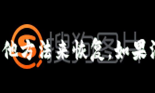 很抱歉，助记词一旦丢失或删除，通常是无法找回的。助记词是用于恢复钱包的唯一凭证。如果你误删了助记词，建议你检查是否有备份或者其他方法来恢复。如果没有备份，很遗憾，可能无法找回你的币。为了避免将来出现类似问题，建议你在创建钱包时保留助记词的多份备份，并确保存放在安全的地方。