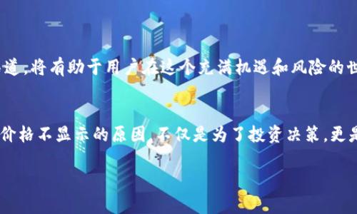 探索TP钱包：为什么有些币种价格不显示的背后原因

TP钱包, 数字货币, 价格显示/guanjianci

引言：数字货币的神秘面纱
在这个瞬息万变的数字货币市场中，TP钱包作为一款备受欢迎的数字货币钱包，汇聚了各种各样的币种。然而，许多用户在使用TP钱包时会遇到这样一个困扰——有些币种的价格不显示。这种情况看似微不足道，却隐藏着丰富的信息和深刻的道理。本文将深入探讨为何TP钱包中的一些币种价格不显示，并且提供相应的解决方案，帮助用户更好地理解和使用数字货币。

一、币种市场的复杂性
首先，我们需要认识到数字货币市场的复杂性。在这个市场中，有着超过几千种不同的币种，每种币种都有其独特的属性和市场行为。例如，比特币（Bitcoin）和以太坊（Ethereum）是市场上的领头羊，它们的价格动态通常受到广泛关注。有些币种则相对较小，交易量低，甚至可能处于冷门状态，因而不易获取到实时价格数据。

二、数据来源的问题
TP钱包通常依赖多种接口和API来获取币种的实时价格数据。如果某个币种价格不显示，原因可能是数据来源的问题。例如，如果某个交易所的API出现故障，或者该币种在主流交易所的交易量极低，那么TP钱包就很难获得该币种的实时价格更新。此外，在一些情况下，由于技术问题或网络故障，价格数据可能会出现延迟甚至丢失。

三、市场低迷与流动性不足
另一个重要因素是市场低迷与流动性不足。某些币种可能在市场上没有足够的交易量，导致价格波动不明显，从而使得价格信息难以准确获取。例如，当市场整体下滑时，一些小型代币可能会失去交易者的关注，流动性显著下降，造成价格数据的不透明性。

四、币种的特殊性
某些币种可能具有其自身的限制或特殊性。比如，有些新兴币种在刚发行时，流动性较差，相关信息的透明度也不会太高。此外，某些私人代币可能因为项目方的保密政策而不公开价格。这使得用户在使用TP钱包时会发现这些币种的价格难以显示，甚至在整个网络中都难以获取相关信息。

五、解决方案：如何应对价格不显示的问题
面对TP钱包中某些币种价格不显示的问题，用户可以采取以下措施：
ol
listrong多渠道获取信息：/strong除了TP钱包，用户可以在大型交易所或相关网站上查看这些币种的即时行情数据，例如CoinMarketCap或CoinGecko等。这些平台提供更为全面的市场信息，可以帮助用户更好地了解自己所持有的数字资产。/li
listrong关注社区动态：/strong许多小型代币会有自己的社区，用户可以通过参与这些社区获取最新信息。例如，关注项目团队的社交媒体或Telegram群组，能第一时间了解到币种的动态。/li
listrong了解风险：/strong投资数字货币本身就伴随着风险，用户在选择投资之前应充分了解相关项目，特别是那些价格不稳定的代币。通过了解项目的背景、团队及其市场表现，可以更理性地判断投资的安全性。/li
/ol

六、总结：数字货币世界的未来
虽然TP钱包中有些币种价格不显示可能带来一定的不便，但这也是复杂的数字货币市场所带来的挑战。认识并理解市场机制、关注项目动态、以及善用各类信息渠道，将有助于用户在这个充满机遇和风险的世界中做出明智的决策。随着技术的进步，未来这样的局面有望得到改善，数字货币的价格信息也将变得更加透明和易于获取。

七、结束语：与时代同行
无论是在晨雾中的老桥上，还是在波澜壮阔的数字海洋中，我们都在不断探索着未来的可能。数字货币的世界如同深邃的夜空，繁星点点，却又难以捉摸。了解币种价格不显示的原因，不仅是为了投资决策，更是为了提升我们的认知能力。希望每位用户都能在TP钱包的使用中，灵活应对市场变化，获得属于自己的数字财富。

希望这篇内容对您在理解TP钱包及数字货币市场上有所帮助。无论您是新手还是老手，保持学习的态度，勇敢面对未知，将是您获取数字财富的最佳途径。