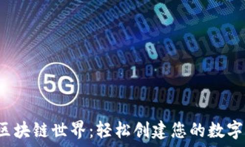   
解锁区块链世界：轻松创建您的数字钱包！