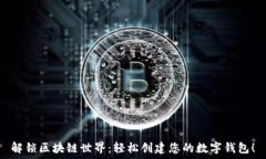   解锁区块链世界：轻松创