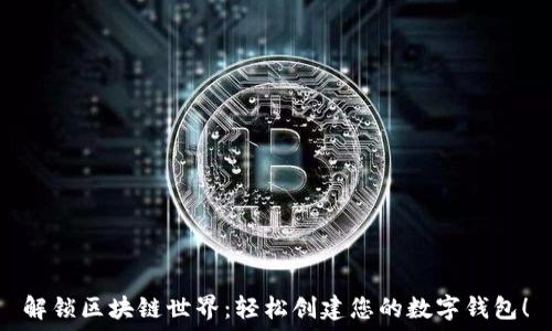   
解锁区块链世界：轻松创建您的数字钱包！