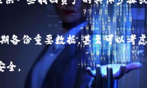 掉了手机后，是否能找回TP钱包（通常是指某种数字钱包）里的资产，主要取决于几个因素。以下是一些检查和尝试的方法，希望能够帮到你。

检查手机设置
如果你的手机是智能手机，并且在掉落前启用了“查找我的手机”或类似的定位服务，首先尝试通过另一个设备登录帐号，看看是否能够定位到丢失的手机。大部分手机都有这类功能，可以帮助你找到丢失的设备。

使用备份功能
在掉失手机之前，很多用户可能会开启自动备份。这通常包括应用程序数据、联系人以及一些设置等。检查一下你的云服务（如Google Drive或iCloud），看看是否有TP钱包的数据备份，是否可以恢复。

确保账户安全
如果你的手机丢失了，千万不要忘记及时更改与TP钱包绑定的账户密码，特别是邮箱和数字钱包的密码，这样可以防止他人未授权登录。

找回钱包的方法
有些数字钱包支持在新设备上使用助记词或者私钥进行恢复。如果你在设置TP钱包的时候保存了私钥或助记词，可以在新设备上重新下载TP钱包客户端并进行恢复操作。确保在安全的环境中输入这些信息，防止被他人盗取。

联系TP钱包客服
如果以上方法都未能找回你的钱包，考虑联系TP钱包的客服支持。提供所需的信息，他们可能会提供一些找回资产的具体步骤或者建议。

学习教训，采取预防措施
即使这次找回钱包的尝试不成功，这也是一个值得吸取教训的机会。建议你以后在使用手机时定期备份重要数据，甚至可以考虑使用硬件钱包来更安全地存储你的加密资产，防止再出现丢失的情况。

以上是一个关于手机掉了后如何处理TP钱包的一些建议，希望能帮助你找回资产并保护未来的安全。