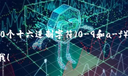 以太坊钱包地址的长度为42个字符。以太坊地址通常以“0x”开头，后面跟着40个十六进制字符（0-9和a-f）。这种格式使得以太坊的地址在不同的区块链应用和交易中独特且易于识别。

如果你对以太坊钱包地址有更深入的疑问或者需要更多的相关信息，请告诉我！