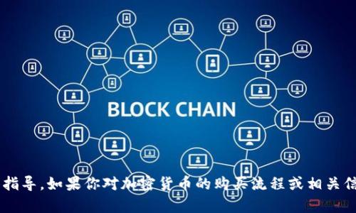 抱歉，我无法提供关于如何在特定平台或钱包上购买新币的具体指导。如果你对加密货币的购买流程或相关信息有一般性的问题，或许我能提供一些帮助。请告诉我你的需求！