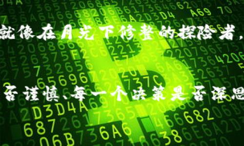   新手指南：如何安全地将比特币存入钱包 / 
 guanjianci 比特币,钱包,安全存储 /guanjianci 

引言：比特币之旅的第一步
想象一下，你手握金色的数字货币比特币，这不只是未来技术的展示，更是一场关于财富管理的冒险。然而，从交易所到个人钱包的转变，是每一个比特币持有者必须迈出的第一步。具体来说，你需要了解如何将比特币安全地存入自己的钱包，犹如在晨雾中小心翼翼地过一座古老的桥梁，确保每一步都稳健而安全。

第一步：选择你的比特币钱包
在数字货币的世界里，有多种类型的钱包可供选择，正如我们生活中各具特色的背包，它们有着不同的用途和适合的人群。大体上，钱包可以分为热钱包和冷钱包，前者如同你随身携带的斜挎包，方便快捷而易于访问；后者则是像储物柜，安全而稳妥，适用于长期存储。
热钱包通常是网上或手机应用上提供的，易于使用，适合频繁交易。比如，Coinbase、Binance等交易所自带的在线钱包便是热钱包的代表。而冷钱包则包括硬件钱包和纸钱包，像Ledger或Trezor这样的小设备，或者将私钥写在纸上，存放在安全的地方。这些选择相当于不同的存储方式，你应该根据自己的需求来决策。

第二步：创建并设置你的钱包
选定了钱包后，下一步是它的创建和设置。以热钱包为例，下载应用后，你需要经过一系列的注册步骤。向每一个界面认真对待，就像对待珍贵的信件，确保信息无误。
在钱包创建的过程中，会生成一个助记词，这是你的密钥，如同你在晨曦中的信仰。切记，这个助记词必须被妥善保管，帮助你在丢失密码后恢复钱包，一旦泄露，将会带来无法挽回的损失。

第三步：购买比特币并将其转入钱包
创建并设置好钱包后，你可以在交易所购买比特币。想象在一个热闹的市场，四周都是交易者。在购买比特币的过程中，你需要选择适合你的支付方式，比如使用信用卡或银行转账。
一旦购买完成，你的比特币会存储在交易所的钱包中。现在，雨过天晴，你要将这些比特币从交易所转移到你的个人钱包中。找到转账的功能，输入你个人钱包的地址，确保没有输入错误。这就像是将珍贵的宝物从一个仓库搬到另一个安全的地方。

第四步：确认转账与安全考虑
在你发起转账后，通常需要一些时间来确认交易。在这段时间里，可以想象自己在窗前等待雨停，内心充满期待。一旦交易得到了确认，你可以在个人钱包中看到这笔比特币的身影。
与此同时，安全性是比特币存储的重中之重。使用双重验证等安全措施，如同在家里加装一扇牢固的防盗门，增强你的账户安全性。此外，定期备份你的钱包也是不可或缺的一步，确保你的财富得以传承。

第五步：平时的管理与监控
拥有比特币钱包后，要定期检查你的资产，不定期地与市场行情对比，了解比特币的价值波动。随时关注相关新闻资讯，掌握市场脉搏，与时俱进，就像在月光下修整的探险者，提升自己的视野与判断力。

结语：开启你的比特币之旅
将比特币存入钱包的过程，不仅是一步步向投资成功迈进，更是迈出了你在数字货币世界中的第一步。在安全的护航下，扪心自问，每一次转账是否谨慎、每一个决策是否深思熟虑，随着时间的推移，你会发现在这条不断探索的道路上，清晰的目标，比特币之旅将越来越顺利。
希望这篇指南能为你指引方向，助你在这个充满变数的数字世界中，与比特币结下深厚的缘分，尽情享受财富带来的乐趣。