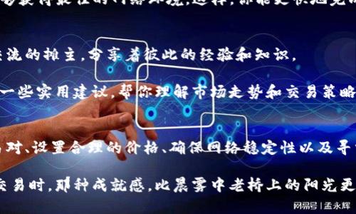   如何解决TP钱包卖币困难的问题，让你的交易更顺畅！ / 
 guanjianci TP钱包, 卖币, 加密货币 /guanjianci 

引言：在加密货币的浪潮中畅游
在这个充满机遇与挑战的加密货币世界，TP钱包作为一个热门的数字资产管理工具，吸引了大量投资者的青睐。然而，许多人在进行数字货币交易时会遇到一个普遍的问题——卖币卖不出去。这一烦恼犹如阴霾笼罩，在我们的交易旅程中带来困惑与不安。

那么，如何才能破解这个难题，让我们的交易如清晨的阳光般明亮？这里，将为你提供一些解决方案和指南，帮助你轻松应对TP钱包卖币困扰，让畅卖成为可能。

理解TP钱包的机制
首先，我们需要深入了解TP钱包的工作原理。TP钱包不仅是存储数字资产的地方，更是连接区块链网络与用户之间的桥梁。想象一下，在熙熙攘攘的市场中，钱包就像一座繁忙的老桥，承担着人们进出市场的重任。

当你在TP钱包中进行卖币操作时，其实是通过该平台与交易所的接口，向市场发出交易请求。然而，市场的反应却可能因为多种因素变得不尽人意。比如流动性不足、交易对不理想或是网络拥堵等问题，都会造成卖币上的困难。

第一步：检查市场流动性
卖币时最大的限制之一往往是市场的流动性。这就像在一个热闹的夜市，假如小吃摊位太少，饥肠辘辘的顾客怎么可能及时买到想要的美食？

在TP钱包进行卖币之前，你需要首先检索一下你想要出售的币种的市场流动性。可以通过一些加密货币交易所的数据来了解，某种币在过去24小时内的交易量，以及买卖订单的深度。只有当市场流动性充足时，才能顺利出售手中的资产。

第二步：选择合适的交易对
选择正确的交易对就像在百花齐放的花园中，挑选你最喜爱的花朵。不同币种之间的交易对会对你的卖出价格产生直接影响。将一枚比特币换成以太坊，或许会比直接换成人民币来得更顺畅。

在TP钱包中，确保你选择的交易对有良好的市场数据支持。你可以通过该平台查看各个币种之间的交易对情况，根据实时价格和成交量决定最优的交易选择。

第三步：设置合理的价格
价格设置就像是在合适的时机剪下最美的花朵。卖出时，你需要考虑当前的市场行情以及你的资产的合理价值。避免设置过高的卖出价格，否则就像给鲜花上了一道锁——让顾客望而却步。

在进行交易时，可以采取一些策略比如止损卖出，确保在价格达到一个你可以接受的底线时果断出售。同时，也可以观察历史价格变动，找到适合自己的价格区间。

第四步：提高网络连接稳定性
在进行数字货币交易时，网络状态的稳定性至关重要。就像在茫茫的草原上追逐白云，忽然遇到了风暴，交易可能就会被迫中断。

为保证顺利完成交易，建议在网络信号最强的地点进行操作，同时关闭不必要的应用程序，确保TP钱包能够获得最佳的网络环境。这样，你能更快地完成卖币操作，避免在关键时刻掉链子。

第五步：寻求社区帮助和资源
在市场中漂流，遇到困惑时，社区的力量不可小觑。加密货币圈子的参与者们，如同在热闹的集市中相互交流的摊主，分享着彼此的经验和知识。

加入一些加密货币相关的微信群、论坛或社交媒体，向有经验的投资者请教卖币的问题。他们可能会提供一些实用建议，帮你理解市场走势和交易策略，助你打开卖币的新思路。

总结：迈向畅卖的旅程
在加密货币的世界中，卖币有时并不顺畅，但这并不是绝望的终点。通过了解市场流动性、选择合适的交易对、设置合理的价格、确保网络稳定性以及寻求社区支持，你将能够打破交易的瓶颈，顺利地将手中的数字资产转化为利润。

每一次交易都是一次学习的机会，让我们在这条路上不断创新与探索。而当你最终如愿以偿地完成一笔交易时，那种成就感，比晨雾中老桥上的阳光更为耀眼。开始你的畅卖之旅，让TP钱包为你打开新的财富大门吧！