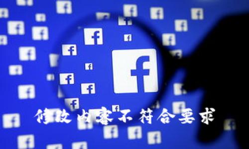 修改内容不符合要求