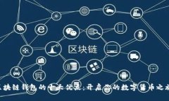 区块链钱包的十大优点：