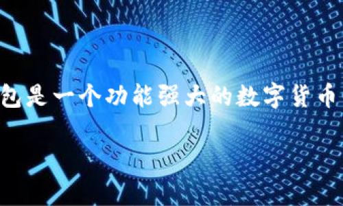 在这篇文章中，我们将讨论如何在TP钱包中开启高级模式，以便用户能够充分利用该钱包的所有功能。TP钱包是一个功能强大的数字货币钱包，支持多种主流币种和代币。高级模式不仅能提升用户体验，还可以帮助更深入地管理和使用数字资产。

如何在TP钱包中开启高级模式，充分利用数字资产管理