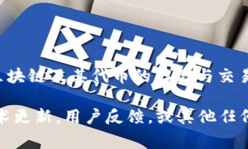 截至我知识的截止日期（2023年10月），TP钱包（TokenPocket）是一个非常受欢迎的数字钱包，支持多种区块链及其代币的存储与交易。然而，使用数字钱包时可能会面临一些常见问题或事件，例如安全漏洞、更新维护、网络问题、用户反馈等。

如果你具体想了解TP钱包的某一事件或问题，请提供更多的细节或者说明。例如，是否是关于安全问题，技术更新，用户反馈，或其他任何具体情况，以便我更好地为你解答。