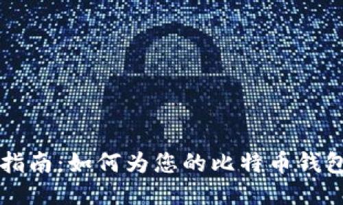 简易指南：如何为您的比特币钱包充值