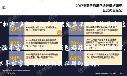 在TP钱包（TokenPocket）中查看你的资产非常简单。以下是详细的步骤和说明，可以帮助你清晰地掌握如何操作：

下载和安装TP钱包
首先，如果你还没有安装TP钱包，可以前往官方的应用商店（如Apple App Store或Google Play Store）下载并安装最新版本的TP钱包应用。安装完成后，打开应用程序，并按照提示完成钱包的设置过程。

创建或导入钱包
如果你是第一次使用TP钱包，你需要创建一个新钱包。按照应用中的指示生成助记词，并妥善保管这串关键词。如果你已有钱包且想要导入，只需选择“导入钱包”，输入你的助记词或私钥即可。

查看资产
1. **进入钱包首页**：成功登录后，你将看到TP钱包的主界面，页面上会显示你的资产总览，包括各种类型的数字货币。

2. **选择币种**：在主界面中，通常将显示一系列你持有币种的图标以及各自的余额。你可以直接点击任意一种币种，进入该币种的详细信息页面。

3. **获取更多信息**：在每个币种的详情页面中，除了余额外，你还可以看到该币种的最新价格、百分比涨跌、以及过去的交易记录等信息。这些信息能够帮助你了解你的资产表现和市场动态。

使用资产管理功能
TP钱包还提供资产管理功能，你可以在这里进行更多操作，例如转账、交换等。你可以轻松地将你的数字资产进行管理，以便于进行资产配置和投资决策。

安全注意事项
在使用任何数字钱包时，安全性都是重要的。请务必确保你的助记词和私钥不会泄露给他人。同时，避免在公共Wi-Fi下使用你的数字资产，确保你的手机或平板上没有恶意软件。

常见问题解答
strong1. 我可以在TP钱包中查看哪些币种？/strongbrTP钱包支持多种主流的数字货币，如比特币（BTC）、以太坊（ETH）、波场（TRON）等，并且支持各种各样的ERC20和BEP20代币。你只需将相应的资产添加到你的钱包中即可。

strong2. 如何添加新币种？/strongbr如果你想查看额外的币种，可以在钱包主界面选择“添加资产”，搜索想要添加的币种，然后按照提示进行操作。

strong3. 我如何管理钱币的显示顺序？/strongbr在资产管理界面，你可以选择“编辑”或者“排序”来调整你希望优先显示的币种顺序，这样便于快速访问你更关心的资产。

总结
使用TP钱包查看和管理你的数字资产是简单而安全的。无论你是数字货币的投资新手还是经验丰富的交易者，TP钱包都能满足你的需求。希望这个指南能帮助你更好地理解如何查看和管理你的资产，享受数字货币的便捷与魅力。 

以上就是关于在TP钱包中查看币的详细步骤和方法。如果你还有其他的问题或需求，随时可以寻求官方帮助或相关社群的支持。