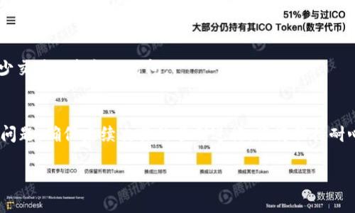 如果你的 TP 钱包显示“资产打包中”，而你没有 ETH 的话，可能会影响到你进行某些交易的能力，尤其是在以太坊网络上进行的交易，因为 ETH 是用来支付交易费用的。以下是一些解决方案和建议：

1. 了解“资产打包中”的含义
在 TP 钱包中，看到“资产打包中”的提示通常意味着系统正在处理你的资产交易或者正在对你的资产进行某种形式的汇总或处理。这可能是因为网络拥堵，或者存在尚未确认的交易。

2. 为什么需要 ETH
在以太坊网络上，所有的交易都需要支付一定的网络费用，这就是我们常说的“Gas费”。每次进行转账或者合约交互时，你都需要有一定数量的 ETH 用于支付这些费用。如果你的钱包里没有 ETH，那么你将无法完成交易或进一步的操作。

3. 获取 ETH 的方法
如果你需要 ETH 来解锁你的资产，可以通过以下几种方式获取：
ul
    listrong购买 ETH：/strong你可以通过一些加密货币交易所，如 Binance、Coinbase 或者其他支持的交易平台购买 ETH。/li
    listrong通过法币转换：/strong一些平台允许你使用法币直接兑换 ETH，例如信用卡或银行转账。/li
    listrong获取赠送或空投：/strong有时钱包或项目会进行活动，赠送少量的 ETH 用于交易测试，及时关注相关信息。/li
    listrong寻求帮助：/strong可询问你的朋友或者社群，看看是否有人愿意给你少量的 ETH 以支付手续费。/li
/ul

4. 如何检查交易状态
在这种情况下，很重要的是检查你的交易状态。你可以通过区块链浏览器（例如 Etherscan）来查找你的交易是否已确认，输入你的钱包地址查看状态。

5. 防止未来类似问题的建议
为了避免未来类似的情况，建议保持你的钱包中有一定数量的 ETH 储备，以备不时之需。你可以定期检查自己的资产情况，尤其是在进行大额交易或新项目投资之前。

6. 借助社区资源
如果你还不确定如何操作，建议访问相关的 Reddit 论坛、Telegram 群组或 Discord 服务器，获取更多来自社区的支持以及经验分享。

7. 选择合适的时间操作
在进行交易时，考虑网络的拥堵情况，选择一个相对宽松的时间进行操作，可以避开高峰期，从而减少交易被打包的时间。

总结
虽然当钱包提示“资产打包中”时会让人感到焦虑，但只要掌握相应的知识和技能，就可以有效应对问题，确保后续交易的顺利进行。记得保持耐心，及时关注你的资产状况，同时具备一定的 ETH 储备，这将帮助你在未来的加密世界中更加顺利。

希望以上信息能够帮助您解决问题并顺利使用 TP 钱包！如果您有其他问题，欢迎随时询问。