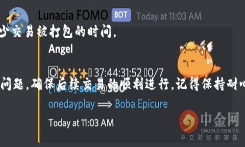 如果你的 TP 钱包显示“资产打包中”，而你没有 ETH 的话，可能会影响到你进行某些交易的能力，尤其是在以太坊网络上进行的交易，因为 ETH 是用来支付交易费用的。以下是一些解决方案和建议：

1. 了解“资产打包中”的含义
在 TP 钱包中，看到“资产打包中”的提示通常意味着系统正在处理你的资产交易或者正在对你的资产进行某种形式的汇总或处理。这可能是因为网络拥堵，或者存在尚未确认的交易。

2. 为什么需要 ETH
在以太坊网络上，所有的交易都需要支付一定的网络费用，这就是我们常说的“Gas费”。每次进行转账或者合约交互时，你都需要有一定数量的 ETH 用于支付这些费用。如果你的钱包里没有 ETH，那么你将无法完成交易或进一步的操作。

3. 获取 ETH 的方法
如果你需要 ETH 来解锁你的资产，可以通过以下几种方式获取：
ul
    listrong购买 ETH：/strong你可以通过一些加密货币交易所，如 Binance、Coinbase 或者其他支持的交易平台购买 ETH。/li
    listrong通过法币转换：/strong一些平台允许你使用法币直接兑换 ETH，例如信用卡或银行转账。/li
    listrong获取赠送或空投：/strong有时钱包或项目会进行活动，赠送少量的 ETH 用于交易测试，及时关注相关信息。/li
    listrong寻求帮助：/strong可询问你的朋友或者社群，看看是否有人愿意给你少量的 ETH 以支付手续费。/li
/ul

4. 如何检查交易状态
在这种情况下，很重要的是检查你的交易状态。你可以通过区块链浏览器（例如 Etherscan）来查找你的交易是否已确认，输入你的钱包地址查看状态。

5. 防止未来类似问题的建议
为了避免未来类似的情况，建议保持你的钱包中有一定数量的 ETH 储备，以备不时之需。你可以定期检查自己的资产情况，尤其是在进行大额交易或新项目投资之前。

6. 借助社区资源
如果你还不确定如何操作，建议访问相关的 Reddit 论坛、Telegram 群组或 Discord 服务器，获取更多来自社区的支持以及经验分享。

7. 选择合适的时间操作
在进行交易时，考虑网络的拥堵情况，选择一个相对宽松的时间进行操作，可以避开高峰期，从而减少交易被打包的时间。

总结
虽然当钱包提示“资产打包中”时会让人感到焦虑，但只要掌握相应的知识和技能，就可以有效应对问题，确保后续交易的顺利进行。记得保持耐心，及时关注你的资产状况，同时具备一定的 ETH 储备，这将帮助你在未来的加密世界中更加顺利。

希望以上信息能够帮助您解决问题并顺利使用 TP 钱包！如果您有其他问题，欢迎随时询问。