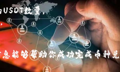 在TP钱包（TokenPocket）中将币转换为USDT（或者其他法币）是一个可以通过几个步骤来完成的过程。以下是一种常见的操作方式：

### 1. 开启钱包
首先，确保你已经下载并安装了TP钱包，并且已经完成了钱包的创建和恢复。确保你的钱包中有足够的币种可以进行交易。

### 2. 选择币种
打开TP钱包，进入你的钱包界面。在资产页面，你会看到你拥有的各种币种。选择你想要兑换的币种（例如ETH、BNB等）。

### 3. 找到兑换功能
在所选币种的页面中，你通常会看到一个“兑换”或“交易”的选项。点击这个选项，可以进入到币种兑换的页面。如果没有找到兑换选项，可以使用TP钱包内置的去中心化交易所（如Uniswap、PancakeSwap等）进行兑换。

### 4. 选择兑换方向
在兑换页面上，通常你需要选择两个币种：你想要兑换的币种和你希望得到的币种。在这里选择你现在持有的币种作为“从”币种，然后选择USDT作为“到”币种。

### 5. 输入兑换数量
在兑换页面，会要求你输入想要兑换的数量。请注意，输入的数量不会超过你持有的金额。此外，检查当前的汇率，以了解你能获得多少USDT。

### 6. 确认交易
在确认交易之前，仔细检查所有信息，包括手续费和兑换汇率。一旦确认所有信息正确，点击“确认”或“兑换”按钮，进行交易。

### 7. 等待交易完成
交易完成后，系统会提示你交易的状态，通常你可以在钱包的资产页面中看到USDT到账。这个过程可能需要几分钟，具体时间取决于网络拥堵情况和所使用的交易所。

### 8. 提现到法律货币（可选）
如果你希望将兑换后的USDT提现为法定货币（如人民币），可以将其转移到一个支持法币交易的交易所，比如币安或火币。在这些平台上，你可以将USDT兑换成其他法币并提现至你的银行账户。

### 注意事项
- **手续费**：在兑换过程中，请务必考虑手续费、滑点等因素，这些可能会影响你最终获得的USDT数量。
- **安全性**：确保你从官方渠道下载TP钱包，并保持钱包信息的私密性，避免遭受网络诈骗。
- **流动性**：在选择兑换平台时，关注每种币的流动性，确保你能顺利完成交易。

通过以上步骤，你就可以在TP钱包中将你的币转换为USDT，进而进行后续的操作。希望这些信息能够帮助你成功完成币种兑换！