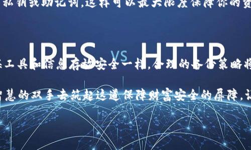   确保你的财富安全：如何有效备份比特币钱包文件 / 
 guanjianci 比特币, 钱包备份, 数字资产 /guanjianci 

第一部分：比特币钱包的必要性
在这个数字化飞速发展的时代，传统的纸币和硬币逐渐被更为便捷且安全的数字资产所取代。而作为数字货币的代表，比特币无疑是这一变革的先锋。设想一下，一座坚固的金库，安全地存放着你辛辛苦苦赚来的“财富”，这便是比特币钱包的作用所在。

比特币钱包不仅仅是一个存放数字货币的地方，它就像你个人的银行账户，里面记录着你的每一笔交易、每一个进账和支出。而如果没有备份这个“金库”的钥匙，任何潜在的风险都可能导致你的财富化为乌有。因此，了解并掌握比特币钱包的备份方法，无疑是保护你数字资产的第一步。

第二部分：比特币钱包的类型
首先，了解比特币钱包的多种类型至关重要，就像选择合适的房地产来储存你的财富一样。主流的钱包类型包括：

ul
listrong热钱包：/strong通常指那些连接互联网的钱包，方便快捷，非常适合日常交易，就像在城市中心的便利店，你随时都能取出现金。然而，它的风险在于，如果黑客入侵，你的财富可能会瞬间消失。/li
listrong冷钱包：/strong相较热钱包，冷钱包则是将比特币存储于离线环境中，如硬件钱包或纸钱包，如同一个深藏地下的金库，极难被攻击。虽然不方便随时提取，但是安全性极高。/li
listrong纸钱包：/strong一种将比特币私钥和公钥以二维码的形式打印在纸上，简单而且不需要任何技术背景。这就像一张藏宝图，当前需要的时候就可以依照地图找到“财富”。/li
/ul

第三部分：备份的重要性
无论你选择哪种比特币钱包，备份都是不可或缺的环节。想象一场突如其来的大火，将你珍贵的物品化为灰烬，钱包的丢失也会带来同样悲剧的后果。

钱包备份的本质在于保护你的私钥，私钥就像金库的密码，一旦丢失，你的财富也随之遗失。在电脑损坏、恶意攻击、软件崩溃等情况下，如果没有进行有效的备份，你的比特币钱包就如同失去了门锁，而内部的资产即便还在，也无人能够取用。

第四部分：如何备份比特币钱包
在进行比特币钱包备份时，有几种常见且有效的方法。

ul
listrong导出钱包文件：/strong大部分比特币钱包允许用户导出钱包文件，务必保留这些文件并存储在安全的地方，如USB闪存驱动器、外部硬盘或云存储。这个过程就像将你的财务账本密封保存，确保随时能够调取。/li
listrong导出私钥：/strong将每个比特币地址的私钥导出并妥善保管。私钥就像数字财富的通行证，务必确保它们不被他人获取。/li
listrong使用助记词：/strong大多数现代钱包还提供助记词功能，即通过一组短语生成的备份。这些助记词如同记忆中的秘密代码，只需记住这些短语，即可重建整个钱包。/li
/ul

第五部分：备份的最佳实践
备份比特币钱包文件并不是一件简简单单的事情，而是一项需要持续关注的工作。以下是一些最佳实践，帮助你确保财富安全：

ul
listrong多重备份：/strong不要只依赖一种备份方法。可以同时导出钱包文件、私钥和助记词，将其储存于不同的介质中，就像分散投资，在不同地方储存资产以降低风险。/li
listrong定期更新：/strong如果你经常进行交易或积累比特币，务必要定期备份最新的钱包信息。每次进行大额交易后，立即备份，确保投资不受损失。/li
listrong离线存储：/strong将重要的备份文件保存到离线环境中，比如外部硬盘，确保这些信息不会被黑客窃取。如同将贵重的金属放置在地下金库。/li
/ul

第六部分：常见问题解答
对于很多比特币持有者来说，备份可能会是一个陌生或者令人担忧的话题。以下是一些常见的疑问。

ul
listrong如果我丢失了备份文件，会发生什么？/strong如果丢失备份文件且没有其他备份方法，你将无法恢复比特币钱包里的资产，这就好比丢失了家里的钥匙，无法进入你的美好家园。/li
listrong备份需要多长时间？/strong备份的时间取决于你使用的钱包类型和备份方式，通常只需几分钟，但请勿急于完成，仔细检查确保完成。/li
listrong如何确保备份的安全性？/strong妥善保管备份文件的媒体，避免在公共场所查看或存储，更不要随意分享你的私钥或助记词，这样可以最大限度保障你的资产安全。/li
/ul

第七部分：总结与思考
在数字货币的世界中，备份比特币钱包文件是每个投资者必须重视的一环。就像一名船长在出海探险前会确保他的航海工具和信息存放安全一样，合理的备份策略将为你的数字财富保驾护航。

因此，今天，就让我们行动起来吧！在你还享有这段平静时光之际，先为自己的比特币资产建立一个安全的“堡垒”，用你智慧的双手去筑起这道保障财富安全的屏障，让将来无论风浪如何，你都能够稳稳地把握住那份“金子般的财富”！

要记得，安全与信任是不容妥协的原则，保障你的比特币钱包文件的安全，为未来的财富奠定良好的基础吧！