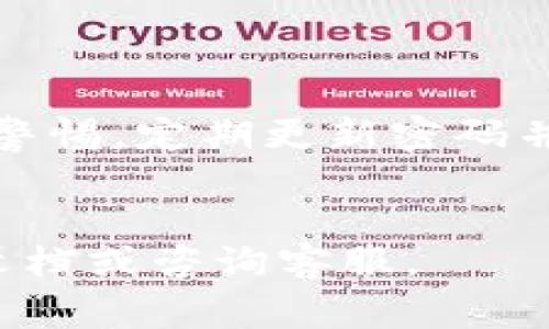 将U（通常指USD和其他加密货币）转到TP钱包的过程相对简单，但需要遵循一些步骤。下面是详细的说明：

步骤1：下载并安装TP钱包

首先，确保您的手机上已安装TP钱包应用。TP钱包可以在App Store（对于iOS用户）或Google Play（对于Android用户）中找到，或通过TP钱包官方网站下载。在安装完成后，打开应用并创建一个新的钱包账户，或者如果您已有账户，则直接登录。


步骤2：获取您的TP钱包地址

在TP钱包中，找到“接收”或“充值”选项。这里会显示一个钱包地址，通常以“0x”开头，后面跟着一串字符。这就是您将U转入TP钱包的地址，请确保复制这一地址，确保没有错误。


步骤3：选择合适的交易平台

打开您存储U（如USDT）的交易平台，这可能是币安、火币、Kraken等。确保您有足够的余额来进行转账。同时，了解平台的提现步骤和费用信息。


步骤4：发起转账操作

在交易平台中找到“提现”或“转账”的选项，然后选择要转出的加密货币（如USDT）。在输入提现金额时，请确认与TP钱包地址匹配，确保没有错误。粘贴之前复制的TP钱包地址，并仔细检查，以免出现不可逆转的错误。


步骤5：确认并提交转账

在填写完毕后，您通常会被要求确认提现信息。有些平台可能要求您输入二次验证（如邮箱验证码或手机验证码）。在确认所有信息无误后，提交转账请求。


步骤6：等待确认

转账请求提交后，您需要等待网络确认。这个过程可能需要几分钟到几小时不等，具体时间取决于网络的繁忙程度和交易平台的处理速度。您可以在TP钱包中查看余额，确认是否已收到资金。


步骤7：检查并确保安全

在成功转账后，请务必检查TP钱包的安全设置，启用双重认证，以确保您的账户安全。在日后的使用中也要保持警惕，定期更新密码并保持软件更新以防范潜在的安全隐患。


通过以上步骤，您可以将U成功转入TP钱包。希望这能帮助您顺利完成转账！如果有任何问题，请随时查阅相关文档或咨询客服。