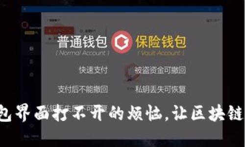 解决以太坊钱包界面打不开的烦恼，让区块链钱包重现光辉！