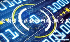 在讨论TP钱包的不同链之间