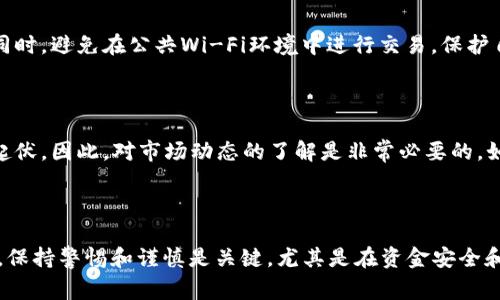 谷歌钱包（Google Wallet）本身并不直接支持比特币及其他加密货币的购买。谷歌钱包主要用于存储信用卡、借记卡和其他支付信息，便于进行电子支付和转账。但是，对比特币的投资和购买，可以通过其他方式来实现。以下是一些常见的方式，帮助你理解如何利用现有工具和资源购买比特币。

通过加密货币交易所购买比特币

最普遍的方法是通过专门的加密货币交易所来购买比特币。许多交易所支持多种支付方式，包括银行卡、银行转账以及某些数字钱包的直接转账。常见的交易所有币安（Binance）、Coinbase、Kraken等。这些平台通常要求你注册账户，并完成身份验证，以便确保交易的安全性。

使用支付平台和数字钱包

虽然谷歌钱包本身不支持直接购买比特币，但你可以使用其他支付平台。比如，某些平台允许用户通过PayPal购买比特币，或者通过其他数字钱包进行转账。支付完成后，你可以将资金转移到你的加密货币钱包中，或者在平台内进行交易。

个人对个人交易

另一种购买比特币的方法是通过个人对个人（P2P）交易。这种方式通常在如LocalBitcoins等平台上进行，你可以直接与卖家联系并协商价格和支付方式。在这种情况下，确保选择声誉良好的卖家，以降低交易风险。

注意安全性

在购买比特币时，安全性是一个重要考虑因素。确保使用信誉良好的平台，启用双重身份验证，并保管好你的私钥和助记词。同时，避免在公共Wi-Fi环境中进行交易，保护自己的账户不被黑客攻击。

了解市场动态

比特币的价格波动较大，受多种因素影响。从宏观经济情况、政策法规，到市场需求和投资者情绪，都可能导致比特币的价格起伏。因此，对市场动态的了解是非常必要的。如果你打算投资比特币，建议定期关注相关信息，以便做出明智的决策。

总结

虽然谷歌钱包不支持直接购买比特币，但通过加密货币交易所、支付平台或P2P交易，仍然可以达到你的目的。在这个过程中，保持警惕和谨慎是关键，尤其是在资金安全和市场了解方面。通过合理的选择和决策，你可以顺利进入比特币的投资世界。