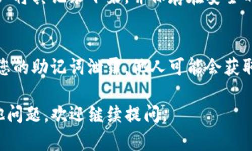 在tp钱包中显示助记词的方法如下：

步骤一：打开TP钱包
首先，在您的手机上找到并打开TP钱包应用。确保您已正确安装并安全登录您的钱包账户。

步骤二：进入钱包设置
在TP钱包主界面，您会看到一个设置齿轮的图标，通常位于右上角。点击这个图标进入设置页面。

步骤三：选择安全选项
在设置页面中，找到并点击“安全”或“安全中心”选项。这一部分包含了与您钱包安全相关的所有设置。

步骤四：显示助记词
在安全选项中，您会看到“助记词”或者类似的功能选项。点击进入后，系统可能会要求您输入密码或进行指纹验证，以确保您的信息安全。

步骤五：查看助记词
验证完成后，您将看到您的助记词以一组单词的形式展示出来。请务必将其记录下来，并保存在安全的地方，切勿共享给他人。

注意事项
保护好您的助记词至关重要，因为它是您访问钱包的唯一凭证。如果您的助记词泄露，他人可能会获取您钱包中的数字资产。不建议在网络环境中轻易输入或传输助记词。

希望以上步骤能够帮助您成功查看TP钱包中的助记词！如有任何其他问题，欢迎继续提问。