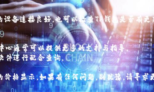 要在TP钱包中设置您的购买币种显示价格，您可以按照以下步骤进行操作。请注意，这些步骤可能会因钱包版本的不同而有所不同，但总体思路是相似的。

### 1. 打开TP钱包
首先，在您的手机或设备上找到TP钱包的应用程序图标，并点击打开。

### 2. 登录到您的帐户
使用您的钱包地址和密码登录到TP钱包。如果您还没有帐户，可以按照指示进行注册。

### 3. 访问“资产”页面
登录后，您会看到主界面。在这里，找到并点击“资产”选项，这通常是在钱包首页上方的菜单选项之一。

### 4. 选择您购买的币种
在资产页面中，您应该能够看到您当前持有的所有币种列表。找到您想设置显示价格的币种，点击进入。

### 5. 价格显示设置
进入币种页面后，通常会有一个“价格”或“显示价格”的选项。点击这个选项，您可能会看到不同的货币单位（如USDT、CNY等），可以根据自己的需求选择想要的显示货币。

#### 细节步骤：
- 查找“币种信息”或“市场数据”部分，常常在这里可以找到显示价格的选项。
- 有些版本支持您选择希望显示的价格单位。选择后确认保存设置。

### 6. 保存设置
完成选择后，确保您保存了设置。在有些版本中，您可能需要返回资产页面，价格才会更新。

### 7. 刷新币种信息
为了确保最新价格已成功设置，您可以下拉页面以进行刷新，确认价格是否正常显示。

### 8. 确认与调整
如果价格依旧没有显示，您可以尝试重新启动应用或确保您的设备连接良好。也可以检查TP钱包是否有更新版本，定期更新应用可以修复一些可能的问题。

### 9. 其它建议
- 如果您在操作中遇到问题，TP钱包的官方网站或用户帮助中心通常可以提供更多的支持与指导。
- 若想了解更深入的市场趋势，您可以使用一些第三方行情软件进行配合查询。

通过上述步骤，您应该能够轻松设置TP钱包中您购买的币种的价格显示。如果有任何问题，别犹豫，请寻求更多的社区支持或者查阅官方网站的帮助文档。