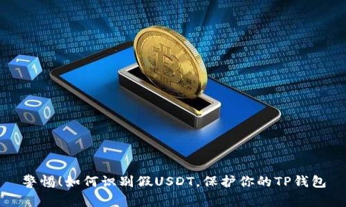 警惕！如何识别假USDT，保护你的TP钱包