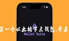 轻松打造你的第一个以太