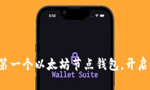 轻松打造你的第一个以太坊节点钱包，开启去中心化之旅！