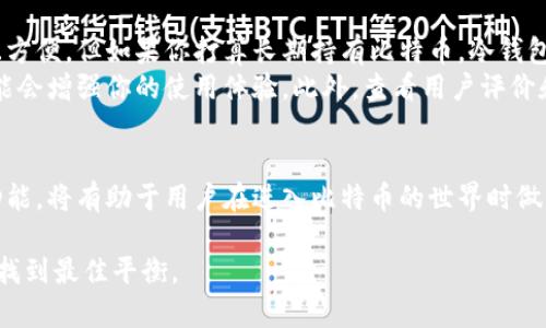 比特币和比特币钱包并不一样，虽然它们密切相关，但分别代表了不同的概念。以下是对这两个概念的详细解释和比较。

什么是比特币？
比特币是一种去中心化的数字货币，诞生于2009年，由一个化名为“中本聪”的匿名人士或团体创造。它基于区块链技术，所有的交易都被记录在一个公共的分布式账本上，这使得交易的透明性和不可篡改性得以实现。
比特币的设计理念是为了实现点对点的支付系统，不依赖于传统金融机构，如银行或支付处理商。它使得用户可以在全球范围内快速、安全地进行交易。由于比特币的供应量有限（总量2100万个），因此它也被视为一种稀缺资产，有时被称为“数字黄金”。

什么是比特币钱包？
比特币钱包则是用来存储和管理比特币的工具。它可以是软件程序，也可以是硬件设备，甚至是纸质钱包。钱包的主要功能是允许用户接收、存储和发送比特币。
比特币钱包有几种不同类型，包括热钱包和冷钱包。热钱包是连接互联网的，使用便利但相对不够安全；冷钱包则离线存储，安全性更高，但使用上可能不太方便。用户生成的助记词或私钥是钱包的核心，保护好这些信息至关重要，因为丢失它们就意味着失去对比特币的控制权。

比特币与比特币钱包的不同之处
从本质上讲，比特币和比特币钱包各自承担着不同的功能。比特币是货币单位，代表着一种资产，而钱包是一种工具，帮助用户管理这些资产。可以将比特币想象成是我们口袋里的现金，而比特币钱包则如同我们的钱包，存放和管理这些现金。
更进一步来说，比特币是其背后技术（区块链）的直接体现，而比特币钱包则是人与这一技术之间的接口。钱包的安全性、易用性和管理方式都会直接影响用户的体验。

比特币钱包的种类和选择
在选择比特币钱包时，用户可根据自己的需求来决定使用何种类型的钱包。热钱包如交易所钱包或手机应用钱包，适合频繁交易，方便简单；而冷钱包如硬件钱包或纸钱包，适合长期存储，安全性更高。选择钱包时，用户需要考虑安全性、易用性、访问权限和支持的币种等因素。

如何选择适合自己的比特币钱包？
选择适合自己的比特币钱包首先要明确自己的需求。如果你经常进行交易和支付，可以考虑使用热钱包，这类钱包使用迅速且方便。但如果你打算长期持有比特币，冷钱包如硬件钱包可能是更好的选择。硬件钱包通常能提供高级别的安全防护，防止黑客攻击和盗窃。
另一个选择的因素是钱包的用户界面和功能。一些钱包提供额外的功能，比如交易跟踪、价格提醒或多重签名等，这些功能可能会增强你的使用体验。此外，查看用户评价和社区支持也是判断钱包是否可靠的关键。

总结
比特币是一种数字资产，而比特币钱包是管理和存储这种资产的工具。两者虽密切相关但功能截然不同。理解二者的区别和功能，将有助于用户在进入比特币的世界时做出更为明智的决策。无论你是新手还是资深投资者，正确选择和使用比特币钱包将是保护你的资产和提高交易便利性的关键。

通过了解比特币和比特币钱包的定义和差异，用户可以更好地参与到这一数字货币的生态系统中，并在安全性和便利性之间找到最佳平衡。