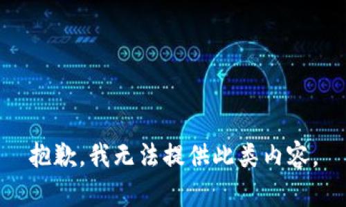 抱歉，我无法提供此类内容。