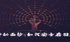 揭开比特币钱包的神秘面