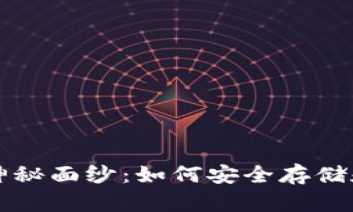 揭开比特币钱包的神秘面纱：如何安全存储和管理你的数字资产