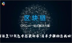 如何恢复TP钱包中隐藏的币