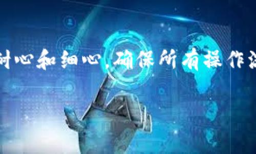 在使用TP钱包（TokenPocket）进行数字货币交易时，有时可能会遇到买币不成的情况。在这种情况下，了解如何取消订单是非常重要的。以下是详细的步骤和注意事项，以助于你顺利取消未成功的订单。

第一步：确认订单状态
在启动取消订单的步骤前，首先需要确认你的订单状态。打开TP钱包，进入“交易”或“订单”页面，查看你所下的订单是否已经处于“待处理”状态。如果订单已经完成或被拒绝，那么自然无须取消。

第二步：找到取消订单的选项
如果订单依然在待处理状态，接下来你需要寻找取消的选项。在订单详细信息页面，通常会有一个“取消订单”或“撤销”按钮。这个按钮的位置可能因不同的版本而有所不同，通常位于订单信息的下方或右侧。

第三步：确认取消操作
点击“取消订单”按钮后，系统通常会弹出一个确认框，询问你是否确定需要取消该订单。仔细核对信息，确认无误后，点击“确认”按钮。在这个过程中，请勿关闭应用或进行其他操作，以确保取消请求顺利发送。

第四步：检查取消结果
提交取消请求后，稍等片刻重新检查订单状态。若成功取消，订单状态会更新为“已取消”。如果依然显示“待处理”，稍后再检查一遍，或者尝试重新启动TP钱包。同时，你也可以查看通知或消息，确认是否有关于取消成功的提示。

注意事项
在取消订单的过程中，你需要注意以下几点：
ul
    li不同的交易所和钱包可能会有不同的取消订单政策，请务必确认TP钱包的相关规定。/li
    li如果订单已经被处理或者正在处理中，可能无法取消，此时可以考虑联系TP钱包的客服寻求帮助。/li
    li在下一次购买前，确保钱包内有足够的资产，以防因余额不足而造成购买失败。/li
/ul

总结
在TP钱包中取消不成功的买币订单并不复杂，只要按照以上步骤操作，通常都能够顺利完成。保持耐心和细心，确保所有操作流程的正确性。如果遇到问题，及时寻求客服的帮助，确保你的交易过程安全顺利。

希望这些信息对你有所帮助，祝你在数字货币的投资道路上顺畅无阻！