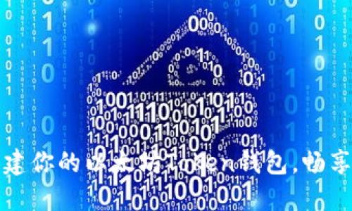 一步步教你创建你的以太坊Token钱包，畅享区块链新世界