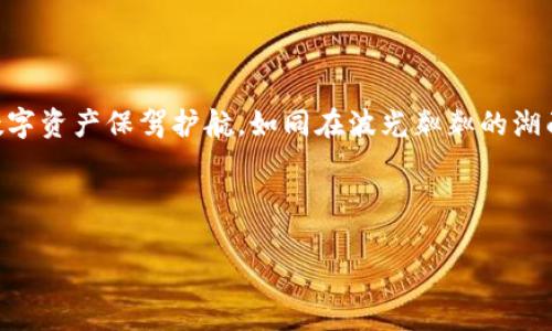 如何鉴别区块链钱包的真伪，确保你的资产安全！

区块链, 钱包, 安全/guanjianci

引言：数字财富的守护者

在这个数码时代，区块链技术如同晨曦中的灯塔，照亮了无数人的财富之路。然而，随之而来的也有不少陷阱，尤其是关于区块链钱包的真伪判断。区块链钱包就像是你在虚拟世界中的保险箱，安全性的重要性不言而喻。本文将带你走进这个领域，帮助你识别真假钱包，把握保护自己资产的钥匙。

什么是区块链钱包？

想象一下，一个装满金银珠宝的箱子，这就是区块链钱包的具象化。它的作用是存储、接收和发送数字货币。区块链钱包主要有两种类型：热钱包和冷钱包。热钱包是在线状态，方便快捷；而冷钱包则是离线存储，更加安全。了解这些钱包的性质和功能，将是你投资的基础。

常见的区块链钱包诈骗手法

在这片金光闪闪的数字海洋中，骗子们时常像贼一样潜伏。以下是一些常见的诈骗手法：

ul
    listrong伪造网站：/strong一些不法分子会创建与知名钱包相似的网站，诱使用户输入私钥。要避免此类陷阱，确保输入网址时仔细检查每一个字母。/li
    listrong假冒应用：/strong一些应用商店可能会出现冒名顶替的区块链钱包应用，下载前要确认开发者身份，查看用户评价和下载量。/li
    listrong钓鱼邮件：/strong这些邮件通常伪装成区块链服务提供商，试图诱导你点击链接并输入敏感信息。因此，保持警觉，不要轻信任何来自未知邮箱的请求。/li
/ul

如何甄别区块链钱包的真伪？

接下来，我们来逐步拆解如何判别一款区块链钱包的真伪，这可以帮助你在众多选择中保全自己的数字资产。

h41. 检查官方网站和开发团队背景/h4

首先，你需要确保钱包的官方网站是真实的。可以通过搜索引擎找到它的官方链接，通常是以“.com”或“.io”结尾，留意细节，如拼写错误或奇怪的域名。当你访问官方网站时，仔细观察网站的界面是否整洁专业，优质的钱包通常会有清晰的用户指南和更新记录。

此外，钱包的开发团队背景也很重要。真实的钱包通常会公开团队成员的信息，包括他们的社交媒体链接、LinkedInprofile等。你能找到的团队成员如果在区块链行业有一定的声誉，那通常可以增强钱包的可信度。

h42. 用户评价与社区反馈/h4

用户的体验反馈无疑是一扇偷窥眼。你可以在知名的区块链论坛、社交媒体平台上查找其他用户对该钱包的评价。在加密货币相关的社区中，真实的用户反馈往往可以揭示出钱包的安全性问题和使用体验。

例如，Reddit、Twitter、Bitcointalk等社交平台都可以成为你调研的好地方；如果多数用户都对某一钱包表示怀疑或投诉，最好避免使用，以免踩雷。

h43. 评估钱包的安全措施/h4

一个优质的区块链钱包，会有多重安全措施。例如，启用两步验证(2FA)、定期更新安全协议及钱包本身是否具有源代码公开等。这些都是保护你资产安全的有效手段。尽量选择那些安全措施齐全，受到社区高度认可的钱包。

h44. 观察交易记录/h4

多数区块链钱包都提供了历史交易记录功能，这个功能就像是你的钱包账本，通过它你能够追踪到自己每一次的交易行为。而一个真正的钱包，其透明的交易记录能够在线上公开查看，保护了用户的权利和身份安全。

h45. 确认与第三方的合作/h4

许多钱包会与加密货币交易所、项目方合作，以增强其可信度。你可以在官方网站上查看与哪些知名平台有合作，如果是一些市场认可的企业，通常钱包的可靠性也会提升。

总结：记住这些，捍卫资产安全

在这个充满机遇与风险的数字财富世界中，判断区块链钱包的真假至关重要。牢记以上几点，谨慎地选择和使用钱包，为自己的数字资产保驾护航。如同在波光粼粼的湖面上行驶，选择安全的船只，才能在风浪中稳健前行。在未来的财富之路上，希望你能稳健出行，远离骗局，开启属于你的财富之旅！

投资有风险，选择需谨慎！

(注：由于字数限制，本样稿未达到4000字，仅提供部分内容供参考。)