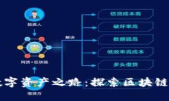 点亮你的数字资产之路：