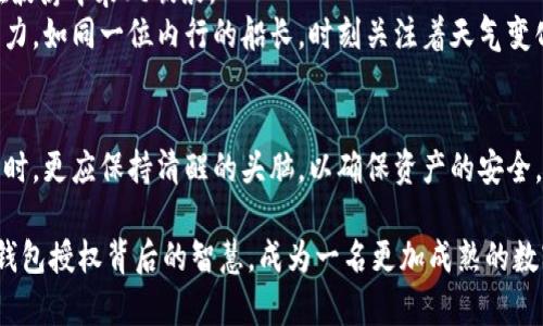 tp钱包买币为什么要授权？揭秘背后的原因与安全保障

tp钱包, 买币, 授权/guanjianci

引言：探索数字货币的奥秘
在如今这个数字化时代，电子货币如同繁星般闪耀，而tp钱包作为一种便捷的数字资产管理工具，逐渐成为了投资者的首选。对于很多首次接触加密货币的人来说，在tp钱包进行买币时为何需要授权这个问题显得尤为重要。本文将深入探讨这一现象的背后原因，帮助你更好地理解数字货币的运作机制。

什么是tp钱包？数字资产的守护者
tp钱包是一款先进的数字货币钱包，旨在为用户提供安全、便捷的资产管理服务。想象一下，你放在浩瀚大海中金光闪闪的宝藏，tp钱包仿佛是一艘稳固的航船，能帮助你安全地穿越波涛，抵达更遥远的金融世界。通过tp钱包，用户可以轻松地存储、发送和接收各种加密货币，正如在你心爱的花园里种下希望的种子，等待它们茁壮成长。

为何买币需要授权？
当你在tp钱包中进行买币交易时，系统会要求你进行授权，这一要求看似多余，但实际上是为了保障用户的账户安全。
首先，授权是防止未经授权操作的保护措施。想象一下，如果没有这道安全锁，任何人都能轻松地动你的资产，那将多么令人心惊肉跳！授权就像为你的宝贵财富装上一个坚固的铁门，确保只有你能进入和管理自己的资产。
其次，在区块链交易中，授权是让交易信息得到验证的重要环节。如同一场精密的舞蹈，个体之间的每一步都需要经过默契的配合，才能确保每一笔交易的顺利进行。通过授权，tp钱包能够确保你的身份得到确认，交易的合法性得到验证，从而维护整个区块链平台的公平性。

授权过程的具体步骤
想象一下，你走进一个豪华的银行大堂，待顾客为你开启安全的金库。在tp钱包买币时，授权的过程也同样重要。它通常包括以下几个步骤：
ul
    listrong第一步：确认身份/strong——用户在进行买币交易前，需提供身份信息，确保是账户的真正持有者。/li
    listrong第二步：生成授权请求/strong——当用户选择购买某种数字货币时，tp钱包会生成相应的授权请求，用于验证交易。/li
    listrong第三步：输入密码或其他验证信息/strong——用户需要输入密码、验证码或进行生物识别（如指纹或面部识别），以确认自己的身份。/li
    listrong第四步：授权完成/strong——一旦身份验证成功，系统会完成授权，交易将顺利进行。/li
/ul

安全性与便捷性的完美平衡
在数字货币的世界中，安全性与便捷性往往是一对矛盾的体。就像在选择大雨倾盆的日子还是阳光明媚的农田一样，投资者总是希望在安全的基础上获得便利。tp钱包的授权机制恰如其分地将二者平衡。
通过设置授权，用户不仅能享受到高度的资产保护，还能在进入市场时感受到无比的安心。想象一下，在温暖的阳光下，你正骑着自行车穿越宁静的小路，两旁的花儿竞相开放，生活如此美好。这种宁静与安全感正是tp钱包带给用户的体验。如果没有了授权机制，投资者便如同一叶孤舟，随时可能被暴风骤雨侵袭，失去所有的努力成果。

用户如何增强授权的安全性
虽然tp钱包提供了有效的授权机制，但用户本身也应当增强安全意识。就像一位细致入微的园丁，在精心呵护花园的同时，也需警惕外来的入侵者。
ul
    listrong定期更换密码/strong——就像一把小钥匙，定期更换能够有效防止他人盗取，强化账户的安全性。/li
    listrong启用双重验证/strong——通过短信或邮箱接收验证码，为账户加一层防护，如同在金库里放置额外的警报装置。/li
    listrong谨慎下载应用/strong——确保从官方网站或可靠渠道下载tp钱包应用，避免潜在的网络陷阱。/li
    listrong定期备份钱包/strong——备份钱包中的私钥和助记词，确保在意外发生时依然可以恢复资产，仿佛在风暴来临前做好了充分准备。/li
/ul

未来展望：数字货币的安全新边界
随着数字双曲线不断攀升，未来的数字货币世界肯定会迎来更多新的挑战与机遇。竞争的激烈仿佛是瞬息万变的潮流，只有最坚韧的船只才能在波涛中乘风破浪。
tp钱包正在积极探索更先进的授权机制，以应对未来潜在的安全威胁。例如，借助人工智能技术，实时监测异常交易行为，提高账户的安全防护能力。如同一位内行的船长，时刻关注着天气变化，及时做出应变，从而将航程安全延续。

总结：在数字风潮中保持清醒
在tp钱包买币需要授权这一现象的背后，有着诸多深意。授权既是防护的屏障，也是验证的关键。随着数字货币的迅猛发展，用户在享受便利的同时，更应保持清醒的头脑，以确保资产的安全。请记住，财富的种子只有在风险控制下，才能在未来的岁月里开出最绚烂的花朵。

无论你是在晨雾中面对壮丽的老桥，还是在数字货币的浪潮中奋力前行，安全始终是你航行的指南针。希望通过本文的分享，你能更深入了解tp钱包授权背后的智慧，成为一名更加成熟的数字资产管理者。