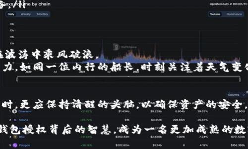 tp钱包买币为什么要授权？揭秘背后的原因与安全保障

tp钱包, 买币, 授权/guanjianci

引言：探索数字货币的奥秘
在如今这个数字化时代，电子货币如同繁星般闪耀，而tp钱包作为一种便捷的数字资产管理工具，逐渐成为了投资者的首选。对于很多首次接触加密货币的人来说，在tp钱包进行买币时为何需要授权这个问题显得尤为重要。本文将深入探讨这一现象的背后原因，帮助你更好地理解数字货币的运作机制。

什么是tp钱包？数字资产的守护者
tp钱包是一款先进的数字货币钱包，旨在为用户提供安全、便捷的资产管理服务。想象一下，你放在浩瀚大海中金光闪闪的宝藏，tp钱包仿佛是一艘稳固的航船，能帮助你安全地穿越波涛，抵达更遥远的金融世界。通过tp钱包，用户可以轻松地存储、发送和接收各种加密货币，正如在你心爱的花园里种下希望的种子，等待它们茁壮成长。

为何买币需要授权？
当你在tp钱包中进行买币交易时，系统会要求你进行授权，这一要求看似多余，但实际上是为了保障用户的账户安全。
首先，授权是防止未经授权操作的保护措施。想象一下，如果没有这道安全锁，任何人都能轻松地动你的资产，那将多么令人心惊肉跳！授权就像为你的宝贵财富装上一个坚固的铁门，确保只有你能进入和管理自己的资产。
其次，在区块链交易中，授权是让交易信息得到验证的重要环节。如同一场精密的舞蹈，个体之间的每一步都需要经过默契的配合，才能确保每一笔交易的顺利进行。通过授权，tp钱包能够确保你的身份得到确认，交易的合法性得到验证，从而维护整个区块链平台的公平性。

授权过程的具体步骤
想象一下，你走进一个豪华的银行大堂，待顾客为你开启安全的金库。在tp钱包买币时，授权的过程也同样重要。它通常包括以下几个步骤：
ul
    listrong第一步：确认身份/strong——用户在进行买币交易前，需提供身份信息，确保是账户的真正持有者。/li
    listrong第二步：生成授权请求/strong——当用户选择购买某种数字货币时，tp钱包会生成相应的授权请求，用于验证交易。/li
    listrong第三步：输入密码或其他验证信息/strong——用户需要输入密码、验证码或进行生物识别（如指纹或面部识别），以确认自己的身份。/li
    listrong第四步：授权完成/strong——一旦身份验证成功，系统会完成授权，交易将顺利进行。/li
/ul

安全性与便捷性的完美平衡
在数字货币的世界中，安全性与便捷性往往是一对矛盾的体。就像在选择大雨倾盆的日子还是阳光明媚的农田一样，投资者总是希望在安全的基础上获得便利。tp钱包的授权机制恰如其分地将二者平衡。
通过设置授权，用户不仅能享受到高度的资产保护，还能在进入市场时感受到无比的安心。想象一下，在温暖的阳光下，你正骑着自行车穿越宁静的小路，两旁的花儿竞相开放，生活如此美好。这种宁静与安全感正是tp钱包带给用户的体验。如果没有了授权机制，投资者便如同一叶孤舟，随时可能被暴风骤雨侵袭，失去所有的努力成果。

用户如何增强授权的安全性
虽然tp钱包提供了有效的授权机制，但用户本身也应当增强安全意识。就像一位细致入微的园丁，在精心呵护花园的同时，也需警惕外来的入侵者。
ul
    listrong定期更换密码/strong——就像一把小钥匙，定期更换能够有效防止他人盗取，强化账户的安全性。/li
    listrong启用双重验证/strong——通过短信或邮箱接收验证码，为账户加一层防护，如同在金库里放置额外的警报装置。/li
    listrong谨慎下载应用/strong——确保从官方网站或可靠渠道下载tp钱包应用，避免潜在的网络陷阱。/li
    listrong定期备份钱包/strong——备份钱包中的私钥和助记词，确保在意外发生时依然可以恢复资产，仿佛在风暴来临前做好了充分准备。/li
/ul

未来展望：数字货币的安全新边界
随着数字双曲线不断攀升，未来的数字货币世界肯定会迎来更多新的挑战与机遇。竞争的激烈仿佛是瞬息万变的潮流，只有最坚韧的船只才能在波涛中乘风破浪。
tp钱包正在积极探索更先进的授权机制，以应对未来潜在的安全威胁。例如，借助人工智能技术，实时监测异常交易行为，提高账户的安全防护能力。如同一位内行的船长，时刻关注着天气变化，及时做出应变，从而将航程安全延续。

总结：在数字风潮中保持清醒
在tp钱包买币需要授权这一现象的背后，有着诸多深意。授权既是防护的屏障，也是验证的关键。随着数字货币的迅猛发展，用户在享受便利的同时，更应保持清醒的头脑，以确保资产的安全。请记住，财富的种子只有在风险控制下，才能在未来的岁月里开出最绚烂的花朵。

无论你是在晨雾中面对壮丽的老桥，还是在数字货币的浪潮中奋力前行，安全始终是你航行的指南针。希望通过本文的分享，你能更深入了解tp钱包授权背后的智慧，成为一名更加成熟的数字资产管理者。