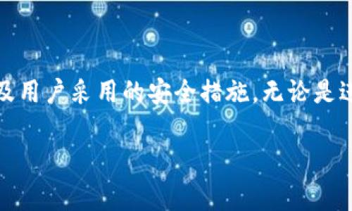 以太坊钱包通常不需要进行图片识别。以太坊钱包的主要功能是存储和管理以太币（ETH）及其他基于以太坊的代币，用户通过私钥和公钥进行交易和访问账户。以下是关于以太坊钱包的一些关键点：

以太坊钱包的基本概念
以太坊钱包是一种电子钱包，允许用户存储和管理以太坊区块链上的数字资产。与传统的钱包不同，以太坊钱包不需要用户持有实物货币，而是通过私钥和公钥的组合来确保资产的安全性。

私钥和公钥的重要性
私钥就像一把钥匙，只有拥有者能够使用，确保资产不被他人访问。公钥则相当于地址，其他用户可以通过这个公钥向你发送以太币。保持私钥的安全性至关重要，因为如果有人获得了你的私钥，他们将能够控制你的资产。

钱包的类型
以太坊钱包主要分为热钱包、冷钱包和硬件钱包三种类型：
ul
    listrong热钱包：/strong连接互联网，便于随时随地进行交易，但相对不太安全。/li
    listrong冷钱包：/strong离线存储，安全性高，但不方便频繁交易。/li
    listrong硬件钱包：/strong一种特殊的设备，结合了热钱包的方便与冷钱包的安全性，深受用户喜爱。/li
/ul

以太坊钱包的使用场景
以太坊钱包可以用于多种场景，例如：
ul
    listrong交易：/strong用户可以使用钱包发送和接收以太币或其他代币。/li
    listrong参与去中心化应用：/strong许多DApp（去中心化应用）需要与以太坊钱包连接以实现交互。/li
    listrong投资：/strong用户可以通过将以太币存入钱包，参与各类区块链项目的投资。/li
/ul

安全注意事项
在使用以太坊钱包时，需注意以下几点安全措施：
ul
    listrong定期备份私钥：/strong确保在丢失设备或数据丢失的情况下可以恢复。/li
    listrong使用强密码：/strong为钱包设置复杂的密码，防止未经授权的访问。/li
    listrong启用双重鉴权：/strong为钱包增加额外的安全层。/li
/ul

结论
总体来看，以太坊钱包并不需要进行图片识别。钱包的安全性和便捷性主要依赖于私钥和公钥的管理，以及用户采用的安全措施。无论是进行日常交易，还是参与更多复杂的区块链金融活动，合理选择和使用钱包都是确保资产安全的重要一步。

希望这能帮到你了解以太坊钱包的基本操作和安全策略！如果还有其他问题，随时问我。