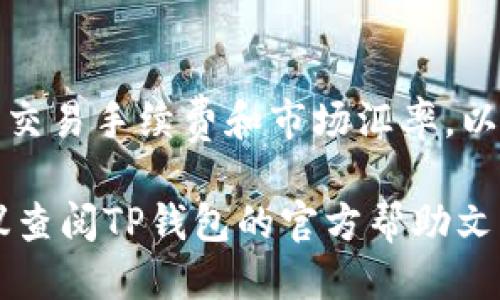 将USDT从TP钱包转到ETH的过程需要几个步骤。下面是详细的操作流程：

### 第一步：打开TP钱包
首先，确保您的TP钱包应用已经下载并安装在您的手机或其他设备上。打开TP钱包并确保您已登录到您的账户。如果您还没有账户，请先注册一个。

### 第二步：选择USDT资产
在TP钱包的主界面，您将看到一个资产列表。在此列表中找到USDT，并点击进入USDT资产界面，这里将显示您当前持有的USDT余额及相关信息。

### 第三步：选择兑换服务
在USDT资产界面中，寻找“兑换”和“交易”选项（具体选项名称可能因钱包版本而有所不同）。点击进入兑换或交易服务页面，这里是您将USDT转换为ETH的地方。

### 第四步：选择交易对
在交易界面中，找到交换功能，并选择“USDT/ETH”作为交易对。确保选择正确的交易对，这样您就可以将USDT转换为ETH了。

### 第五步：输入兑换数量
在交易页面，输入您希望兑换的USDT数量。TP钱包通常会自动显示您可以获得的ETH数量。在您确认时，请仔细检查汇率和手续费，确保没有意外费用。

### 第六步：确认交易
检查所有相关信息无误后，点击“确认”或“提交”按钮。这时候，您的TP钱包将开始处理该交易。

### 第七步：查看交易状态
交易提交后，您可以在交易记录中查看该交易的状态。通常会显示交易的确认时间和处理信息。请耐心等待，直到交易完成。

### 第八步：确认ETH到账
在交易完成后，返回TP钱包的主界面，查看您的ETH余额。若ETH到账，您就成功将USDT转化为ETH了！您可以查看ETH的详细信息和交易历史。

### 注意事项
在进行货币交易时，建议您务必确认自家钱包的安全性，切勿随意分享私钥。同时，务必确认交易手续费和市场汇率，以免损失资金。同时，您的钱包可能会因网络拥堵和其他因素导致交易时间延长，请保持耐心。

以上就是将TP钱包中的USDT转化为ETH的详细步骤。如果操作过程中有任何不明之处，建议查阅TP钱包的官方帮助文档或寻求客户支持的协助。