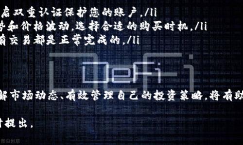 是的，TP钱包（TokenPocket）可以用于购买USDT（常简称为“U”）。TP钱包是一款广受欢迎的多链数字资产钱包，支持多种加密货币的存储和交易。以下是一些关于如何在TP钱包中购买USDT的步骤和相关信息。

准备工作
在购买USDT之前，您需要确保您的TP钱包已经安装并设置完成。您需要导入或创建一个钱包，确保您的钱包安全，并且您记住您的助记词或私钥。

充值法币或其他加密货币
通常，您可以通过以下两种方式为TP钱包充值，以便购买USDT：
ul
    listrong法币充值：/strong某些地方，TP钱包支持通过法币（如人民币、美元等）充值。您可以通过绑定您的银行账户或使用第三方支付平台（如支付宝、微信支付）将法币充值到您的钱包中。/li
    listrong加密货币充值：/strong如果您已经持有其他加密货币（例如BTC、ETH等），您可以将这些资产转入您的TP钱包。在钱包中，找到您的接收地址，然后从其他交易所或钱包将加密货币转账到TP钱包。/li
/ul

购买USDT的流程
完成充值后，您可以按照以下步骤在TP钱包中购买USDT：
ol
    listrong打开TP钱包：/strong确保您已经打开TP钱包应用，并在“资产”页面查看您的账户余额。/li
    listrong选择交易功能：/strong在钱包界面中，找到“交易”或“买币”选项，点击进入。/li
    listrong选择USDT：/strong在币种列表中，找到USDT并选择购买。您将看到USDT的购买选项。/li
    listrong输入购买金额：/strong输入您希望购买的USDT数量，并查看相关的交易费用和汇率信息。/li
    listrong确认交易：/strong仔细核对信息后，点击“确认”进行交易。根据您的充值方式，您可能需要支付一定的手续费。/li
/ol

交易完成后的注意事项
一旦交易完成，您将会在您的TP钱包中看到新增的USDT余额。在这一过程中，请注意以下几点：
ul
    listrong安全性：/strong始终确保您的TP钱包安全，定期备份钱包数据，并开启双重认证保护您的账户。/li
    listrong市场波动：/strong加密货币市场波动较大，充分了解当前的市场趋势和价格波动，选择合适的购买时机。/li
    listrong交易记录：/strong您可以在TP钱包中查看您的交易记录，以确保所有交易都是正常完成的。/li
/ul

结语
使用TP钱包购买USDT是一种方便快捷的方式，但也需谨慎操作，确保资金安全。了解市场动态、有效管理自己的投资策略，将有助于您在加密货币市场中获得更好的体验和收益。

希望这些信息能帮助您顺利在TP钱包中购买USDT！如果您还有其他疑问，欢迎随时提出。