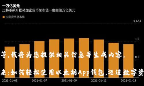 请您稍等，我将为您提供相关信息并生成内容。

拥抱未来：如何轻松使用以太坊App钱包，迈进数字资产世界
