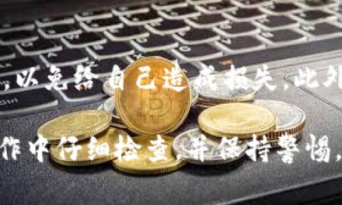 注销USDT钱包的具体步骤通常取决于您使用的钱包类型（例如，软件钱包、硬件钱包或交易所钱包）。以下是一般步骤，供您参考：

### 第一步：备份钱包数据
在您注销钱包之前，确保您已备份所有重要数据。这包括私钥、助记词和钱包的相关信息。这些信息对于未来恢复钱包至关重要。

### 第二步：转移或提取资产
在注销钱包之前，确保您已将USDT和任何其他加密货币转移到其他钱包或交易所。您可以选择将这些资金提取到您的银行账户或转换为其他数字资产。操作步骤一般如下：
ul
    li打开您的钱包应用，找到“发送”或“转账”选项。/li
    li输入接收钱包的地址和金额。/li
    li确认交易并检查交易状态。/li
/ul

### 第三步：注销钱包
注销钱包的步骤因钱包类型而异：
ul
    listrong软件钱包：/strong在钱包设置中找到“注销”或“删除”选项，按照提示进行操作。/li
    listrong硬件钱包：/strong如果您使用的是硬件钱包，通常需要对设备进行恢复出厂设置。但请先确保您已经备份了相关信息。/li
    listrong交易所钱包：/strong进入账户设置，找到账户关闭或注销的选项，并按照指示完成操作。/li
/ul

### 第四步：确认注销成功
根据您的钱包类型，注销成功后，您可能会看到相应的提示或邮件确认。确保钱包中没有任何残留信息。如果觉得有必要，您可以卸载软件钱包应用或清除浏览器缓存。

### 注意事项
注销USDT钱包时请务必小心。确保在注销前已完全确认资产的安全转移，以免给自己造成损失。此外，注销后将无法恢复钱包中的任何信息或资产，因此备份非常重要。

通过以上步骤，您可以有效地注销您的USDT钱包。总之，确保在每一步操作中仔细检查，并保持警惕，以保护您的资金安全。