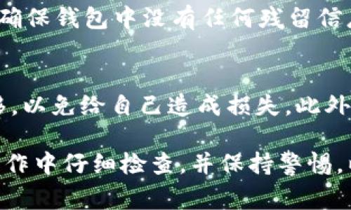 注销USDT钱包的具体步骤通常取决于您使用的钱包类型（例如，软件钱包、硬件钱包或交易所钱包）。以下是一般步骤，供您参考：

### 第一步：备份钱包数据
在您注销钱包之前，确保您已备份所有重要数据。这包括私钥、助记词和钱包的相关信息。这些信息对于未来恢复钱包至关重要。

### 第二步：转移或提取资产
在注销钱包之前，确保您已将USDT和任何其他加密货币转移到其他钱包或交易所。您可以选择将这些资金提取到您的银行账户或转换为其他数字资产。操作步骤一般如下：
ul
    li打开您的钱包应用，找到“发送”或“转账”选项。/li
    li输入接收钱包的地址和金额。/li
    li确认交易并检查交易状态。/li
/ul

### 第三步：注销钱包
注销钱包的步骤因钱包类型而异：
ul
    listrong软件钱包：/strong在钱包设置中找到“注销”或“删除”选项，按照提示进行操作。/li
    listrong硬件钱包：/strong如果您使用的是硬件钱包，通常需要对设备进行恢复出厂设置。但请先确保您已经备份了相关信息。/li
    listrong交易所钱包：/strong进入账户设置，找到账户关闭或注销的选项，并按照指示完成操作。/li
/ul

### 第四步：确认注销成功
根据您的钱包类型，注销成功后，您可能会看到相应的提示或邮件确认。确保钱包中没有任何残留信息。如果觉得有必要，您可以卸载软件钱包应用或清除浏览器缓存。

### 注意事项
注销USDT钱包时请务必小心。确保在注销前已完全确认资产的安全转移，以免给自己造成损失。此外，注销后将无法恢复钱包中的任何信息或资产，因此备份非常重要。

通过以上步骤，您可以有效地注销您的USDT钱包。总之，确保在每一步操作中仔细检查，并保持警惕，以保护您的资金安全。