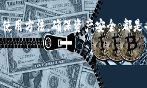 在加密货币和区块链技术日益普及的背景下，钱包的种类和功能也愈加多样。TP钱包和Web3钱包是两个常见的数字资产管理工具，各自具备不同的特点和功能。相较于传统的钱包，它们为用户提供了更为便捷和安全的方式来管理加密资产。下面我们来探讨TP钱包和Web3钱包的区别。

1. 钱包的定义与基本功能

首先，我们需要明确什么是加密钱包。加密钱包是用于存储、接收和发送加密货币的一种工具，类似于传统银行中的钱包。它们通过生成私钥和公钥来保护用户的资产，并允许用户与区块链进行互动。

2. TP钱包概述

TP钱包（TokenPocket）是一种多链数字钱包，支持多种主流加密货币和区块链网络。其主要特点包括：

ul
  li多链支持：TP钱包支持以太坊、EOS、TRON等多个区块链，用户可以在同一个平台管理不同类型的加密资产。/li
  li用户友好的界面：TP钱包提供简洁、直观的用户界面，方便新手用户快速上手。/li
  li去中心化服务：TP钱包集成了去中心化的应用（DApp），用户可以轻松访问各种DeFi、NFT平台及其他区块链服务。/li
  li安全性：TP钱包通过多重签名、冷存储等技术手段以保障用户资产的安全。/li
/ul

3. Web3钱包概述

Web3钱包是一种基于Web3.0理念而设计的钱包，旨在为用户提供更为去中心化的网络体验。其特点包括：

ul
  li去中心化身份：Web3钱包允许用户在无需信任第三方的情况下管理自己的身份和资产，用户控制自己的私钥。/li
  li与DApp的无缝连接：Web3钱包可以直接与各种去中心化应用（DApp）进行互动，极大地丰富了用户的使用体验。/li
  li跨平台适用性：Web3钱包通常是开放源代码的，能够在不同设备上使用，包括桌面和移动端。/li
  li社区驱动和开放性：Web3钱包一些是由全球开发者社区共同维护，具有更强的开放性和灵活性。/li
/ul

4. TP钱包与Web3钱包的主要区别

尽管TP钱包和Web3钱包在功能上有相似之处，但它们在目标定位、使用场景和技术实现上却有所不同。

h4目标定位/h4
TP钱包更注重于为用户提供一个集成多链的资产管理平台，让用户可以在一个地方管理不同的数字资产。而Web3钱包则强调去中心化和用户对身份、资产的自主控制，致力于构建更开放的数字世界。

h4使用场景/h4
TP钱包通常适合频繁进行代币交易和多链资产管理的用户，而Web3钱包则更适合那些希望深入探索去中心化生态系统、参与DApp和DeFi投资的用户。

h4技术实现/h4
技术上，TP钱包通过提供便捷的应用接入和多链支持，使得用户能够 seamlessly manage 他们的资产，而Web3钱包则依靠Web3.js等技术栈，实现与DApp的高效交互。

5. 选择合适的钱包

在选择钱包时，用户需要考虑自身的需求和使用习惯。如果你是一个初学者，可能会更倾向于使用TP钱包，因为它的用户界面友好且支持多种币种。如果你希望深入参与去中心化的世界，Web3钱包则会是一个更好的选择。无论你选择哪种钱包，确保安全性、便捷性和兼容性都是决定的重要因素。

6. 未来展望

随着区块链技术的不断进步，钱包的功能和应用场景将会持续扩大。TP钱包和Web3钱包各自代表了不同的方向，未来可能会出现更为智能化、便捷化以及安全性更高的数字钱包。在这个充满机遇与挑战的领域，用户也应不断提升自身的知识水平，作出更明智的选择。

7. 总结

TP钱包与Web3钱包各自有着独特的功能与定位，用户在选择时应根据自身需求进行权衡和选择。无论选择哪种钱包，了解其特点与使用方法，确保资产安全，都是每个加密货币用户的重要责任。

希望本文能帮助您更清晰地理解TP钱包和Web3钱包的区别，让您在加密货币的世界中能够更加游刃有余！