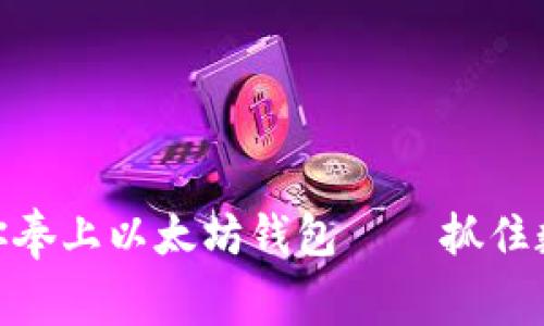 在杭州，V神为你奉上以太坊钱包——抓住数字未来的钥匙